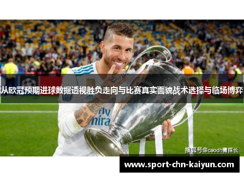 从欧冠预期进球数据透视胜负走向与比赛真实面貌战术选择与临场博弈