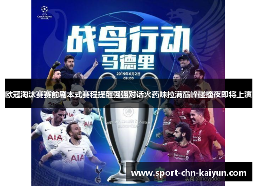 欧冠淘汰赛赛前剧本式赛程提醒强强对话火药味拉满巅峰碰撞夜即将上演