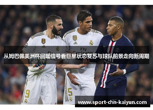从姆巴佩美洲杯回暖信号看巨星状态复苏与球队前景走向新周期