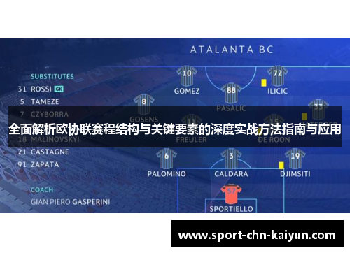 全面解析欧协联赛程结构与关键要素的深度实战方法指南与应用