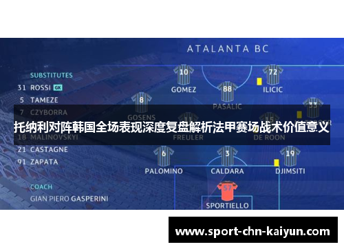 托纳利对阵韩国全场表现深度复盘解析法甲赛场战术价值意义