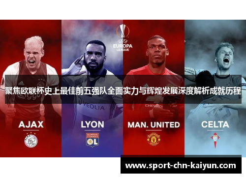 聚焦欧联杯史上最佳前五强队全面实力与辉煌发展深度解析成就历程 聚焦欧联杯史上最佳前五强队全面实力与辉煌发展深度解析成就历程