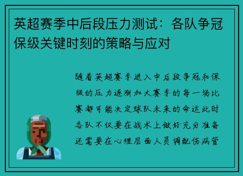 英超赛季中后段压力测试:各队争冠保级关键时刻的策略与应对 英超赛季中后段压力测试:各队争冠保级关键时刻的策略与应对