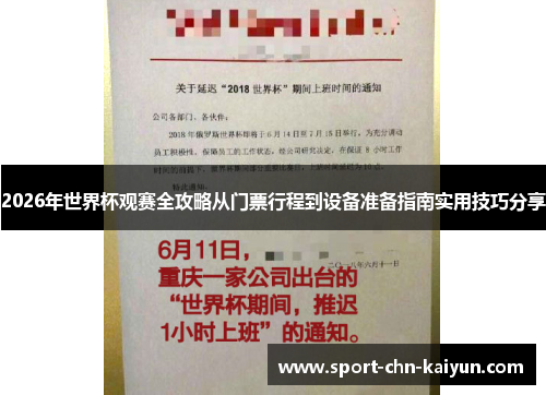 2026年世界杯观赛全攻略从门票行程到设备准备指南实用技巧分享 2026年世界杯观赛全攻略从门票行程到设备准备指南实用技巧分享