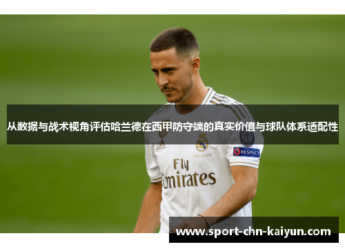 从数据与战术视角评估哈兰德在西甲防守端的真实价值与球队体系适配性 从数据与战术视角评估哈兰德在西甲防守端的真实价值与球队体系适配性