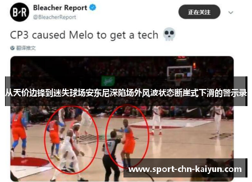 从天价边锋到迷失球场安东尼深陷场外风波状态断崖式下滑的警示录 从天价边锋到迷失球场安东尼深陷场外风波状态断崖式下滑的警示录
