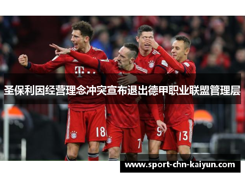 圣保利因经营理念冲突宣布退出德甲职业联盟管理层