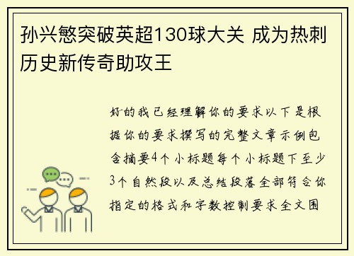 孙兴慜突破英超130球大关 成为热刺历史新传奇助攻王 孙兴慜突破英超130球大关 成为热刺历史新传奇助攻王