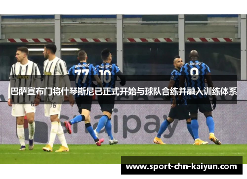 巴萨宣布门将什琴斯尼已正式开始与球队合练并融入训练体系