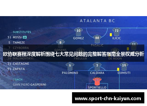 欧协联赛程深度解析围绕七大常见问题的完整解答指南全景权威分析