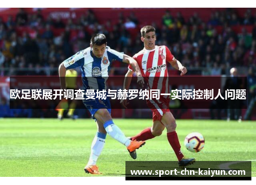 欧足联展开调查曼城与赫罗纳同一实际控制人问题