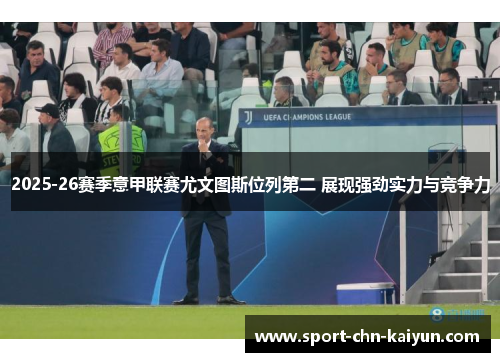 2025-26赛季意甲联赛尤文图斯位列第二 展现强劲实力与竞争力