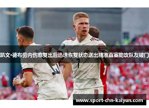 凯文·德布劳内伤愈复出后迅速恢复状态送出精准直塞助攻队友破门