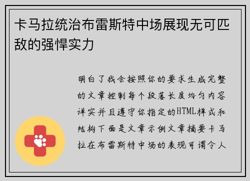 卡马拉统治布雷斯特中场展现无可匹敌的强悍实力