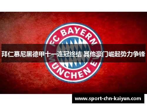 拜仁慕尼黑德甲十一连冠终结 其他豪门崛起势力争锋