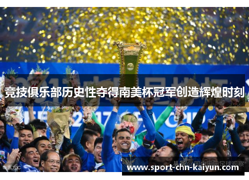 竞技俱乐部历史性夺得南美杯冠军创造辉煌时刻 竞技俱乐部历史性夺得南美杯冠军创造辉煌时刻