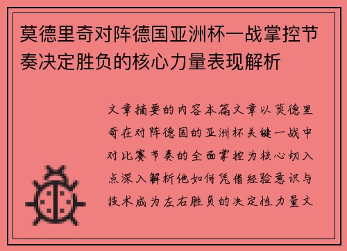 莫德里奇对阵德国亚洲杯一战掌控节奏决定胜负的核心力量表现解析 莫德里奇对阵德国亚洲杯一战掌控节奏决定胜负的核心力量表现解析