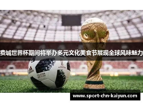 费城世界杯期间将举办多元文化美食节展现全球风味魅力