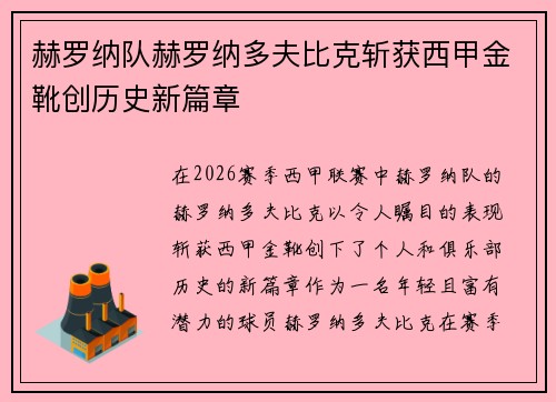 赫罗纳队赫罗纳多夫比克斩获西甲金靴创历史新篇章