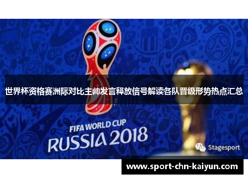 世界杯资格赛洲际对比主帅发言释放信号解读各队晋级形势热点汇总