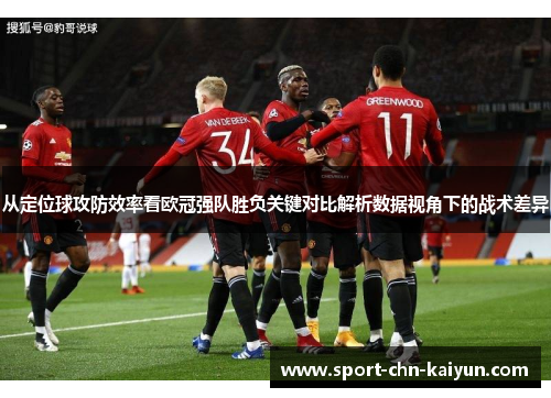 从定位球攻防效率看欧冠强队胜负关键对比解析数据视角下的战术差异