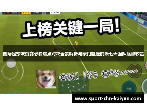 国际足球友谊赛必看焦点对决全景解析与豪门碰撞前瞻七大强队巅峰较量