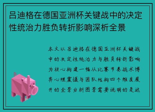 吕迪格在德国亚洲杯关键战中的决定性统治力胜负转折影响深析全景