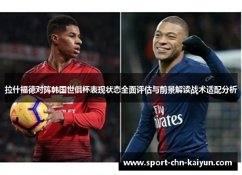拉什福德对阵韩国世俱杯表现状态全面评估与前景解读战术适配分析