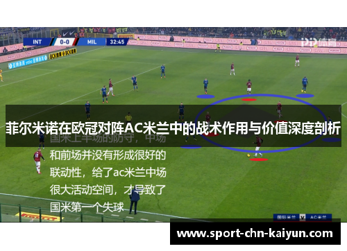 菲尔米诺在欧冠对阵AC米兰中的战术作用与价值深度剖析