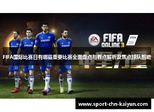 FIFA国际比赛日有哪些重要比赛全面盘点与看点解析及焦点球队前瞻
