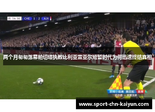 两个月匆匆落幕帕切塔执教比利亚雷亚尔短暂时代为何迅速终结真相