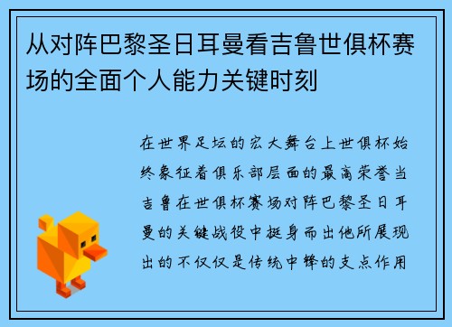 从对阵巴黎圣日耳曼看吉鲁世俱杯赛场的全面个人能力关键时刻