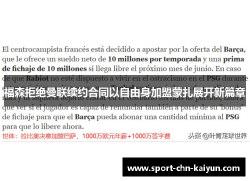 福森拒绝曼联续约合同以自由身加盟蒙扎展开新篇章 福森拒绝曼联续约合同以自由身加盟蒙扎展开新篇章