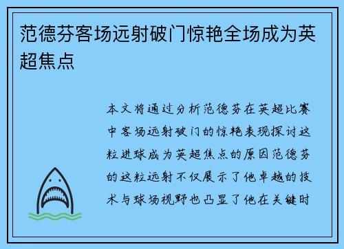 范德芬客场远射破门惊艳全场成为英超焦点