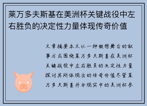 莱万多夫斯基在美洲杯关键战役中左右胜负的决定性力量体现传奇价值