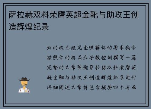 萨拉赫双料荣膺英超金靴与助攻王创造辉煌纪录