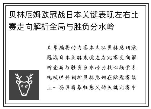 贝林厄姆欧冠战日本关键表现左右比赛走向解析全局与胜负分水岭 贝林厄姆欧冠战日本关键表现左右比赛走向解析全局与胜负分水岭