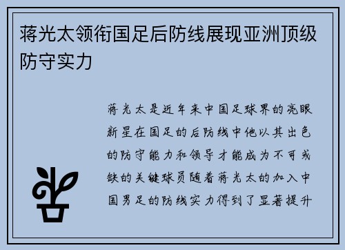 蒋光太领衔国足后防线展现亚洲顶级防守实力