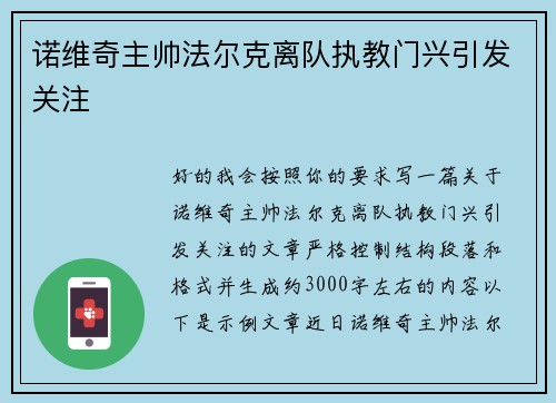 诺维奇主帅法尔克离队执教门兴引发关注