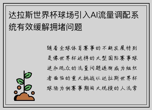 达拉斯世界杯球场引入AI流量调配系统有效缓解拥堵问题