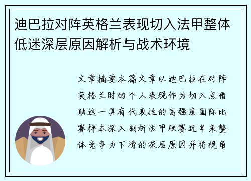 迪巴拉对阵英格兰表现切入法甲整体低迷深层原因解析与战术环境 迪巴拉对阵英格兰表现切入法甲整体低迷深层原因解析与战术环境