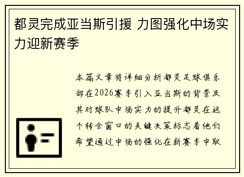 都灵完成亚当斯引援 力图强化中场实力迎新赛季