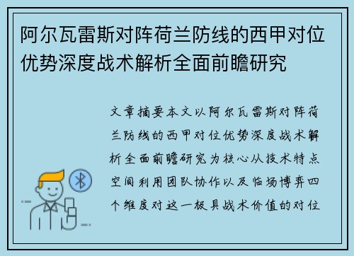 阿尔瓦雷斯对阵荷兰防线的西甲对位优势深度战术解析全面前瞻研究 阿尔瓦雷斯对阵荷兰防线的西甲对位优势深度战术解析全面前瞻研究