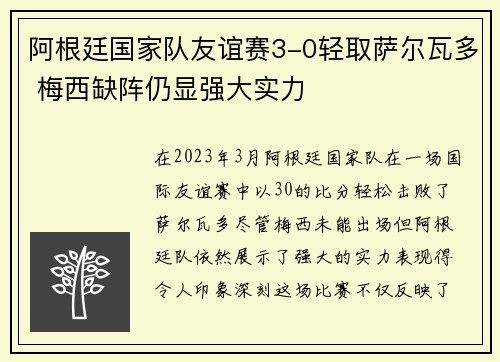 阿根廷国家队友谊赛3-0轻取萨尔瓦多 梅西缺阵仍显强大实力