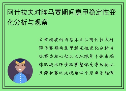 阿什拉夫对阵马赛期间意甲稳定性变化分析与观察 阿什拉夫对阵马赛期间意甲稳定性变化分析与观察