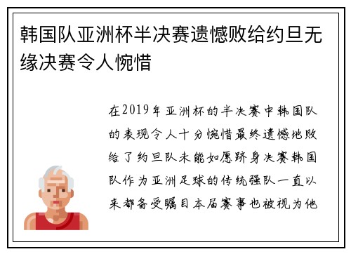 韩国队亚洲杯半决赛遗憾败给约旦无缘决赛令人惋惜