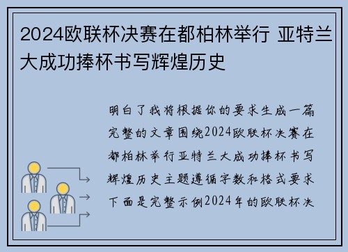 2024欧联杯决赛在都柏林举行 亚特兰大成功捧杯书写辉煌历史 2024欧联杯决赛在都柏林举行 亚特兰大成功捧杯书写辉煌历史
