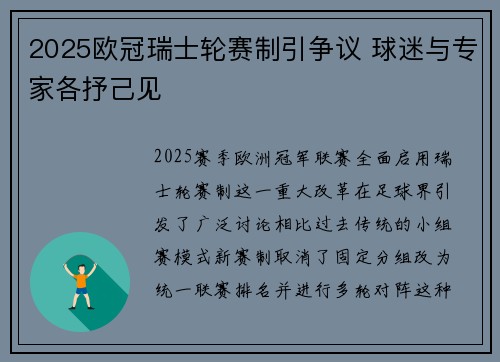 2025欧冠瑞士轮赛制引争议 球迷与专家各抒己见 2025欧冠瑞士轮赛制引争议 球迷与专家各抒己见