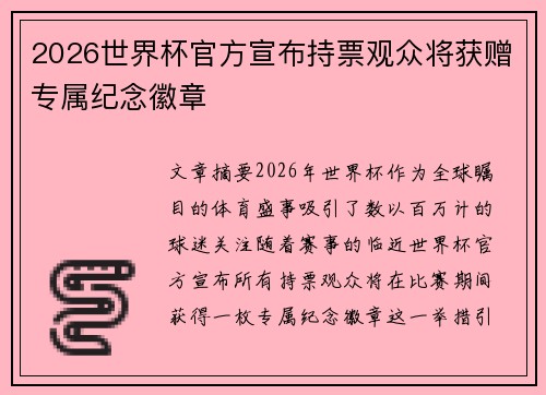 2026世界杯官方宣布持票观众将获赠专属纪念徽章 2026世界杯官方宣布持票观众将获赠专属纪念徽章