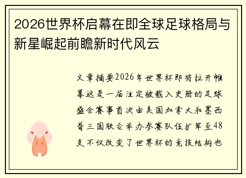 2026世界杯启幕在即全球足球格局与新星崛起前瞻新时代风云 2026世界杯启幕在即全球足球格局与新星崛起前瞻新时代风云